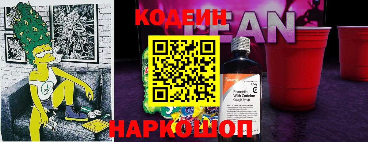Лысьва  Кодеин напиток Lean (лин)  Вход с VPN  Codein Purple Drank 